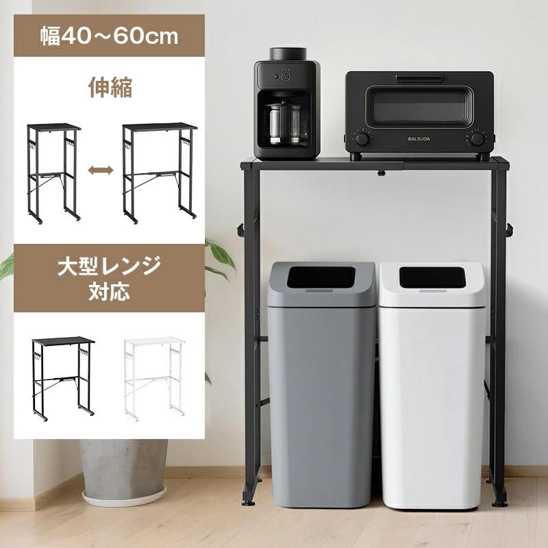 ゴミ箱上ラック レンジラック 幅40-60×奥行46×高さ86.5cm 耐荷重40Kg