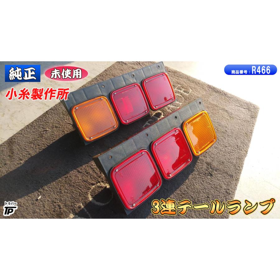 小糸製作所 未使用 純正 KOITO 3連 テールライト テールランプ リア