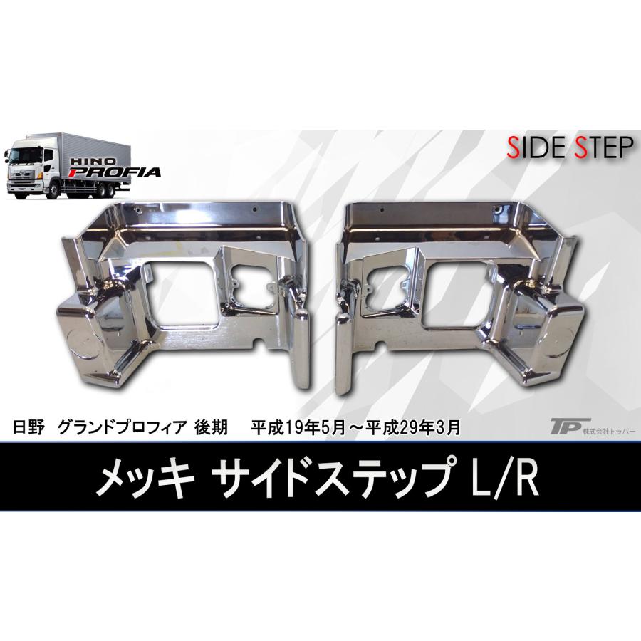 新品 日野 グランドプロフィア 後期 メッキ サイド ステップ パネル L