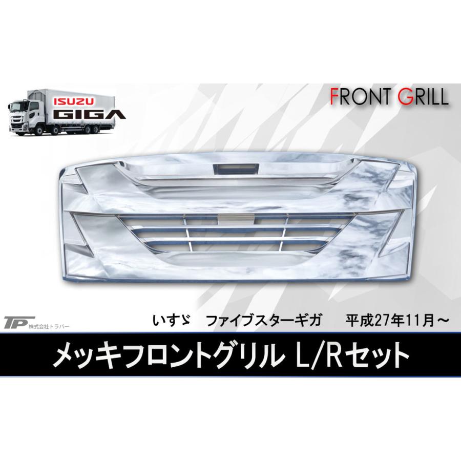 いすゞ 大型 ファイブスター ギガ オールメッキ フロント グリル 高