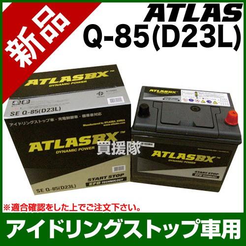 アトラス アイドリングストップ車用バッテリー Q-85 D23L : 買援隊