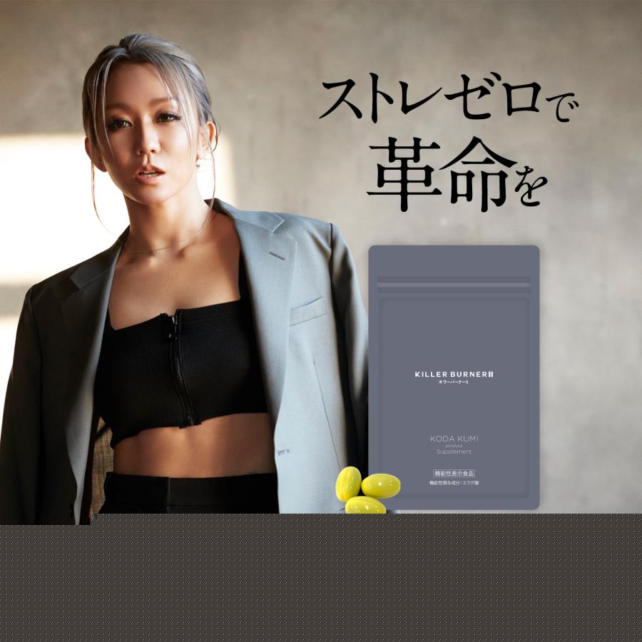 公式_正規販売店】 キラーバーナー II ダイエットサプリ 倖田來未