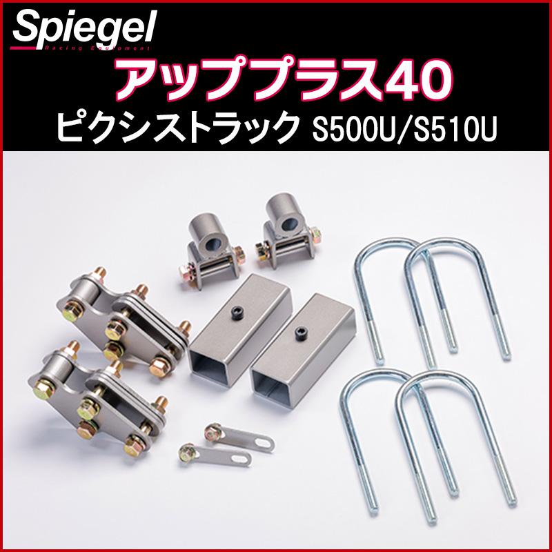 シュピーゲル リフトアップキット ピクシストラック S500U S510U