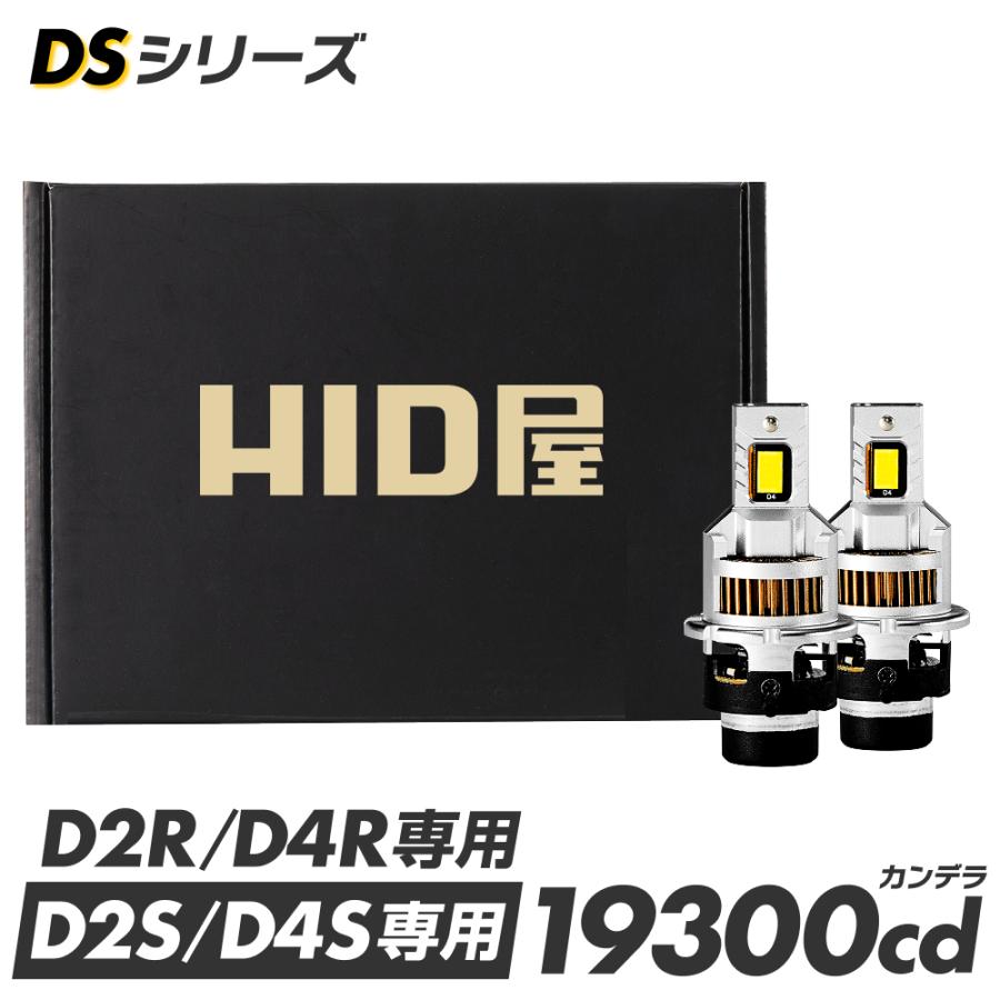 HID屋 LED ヘッドライト コードレス 配線なし D4S D2S D4R D2R DS