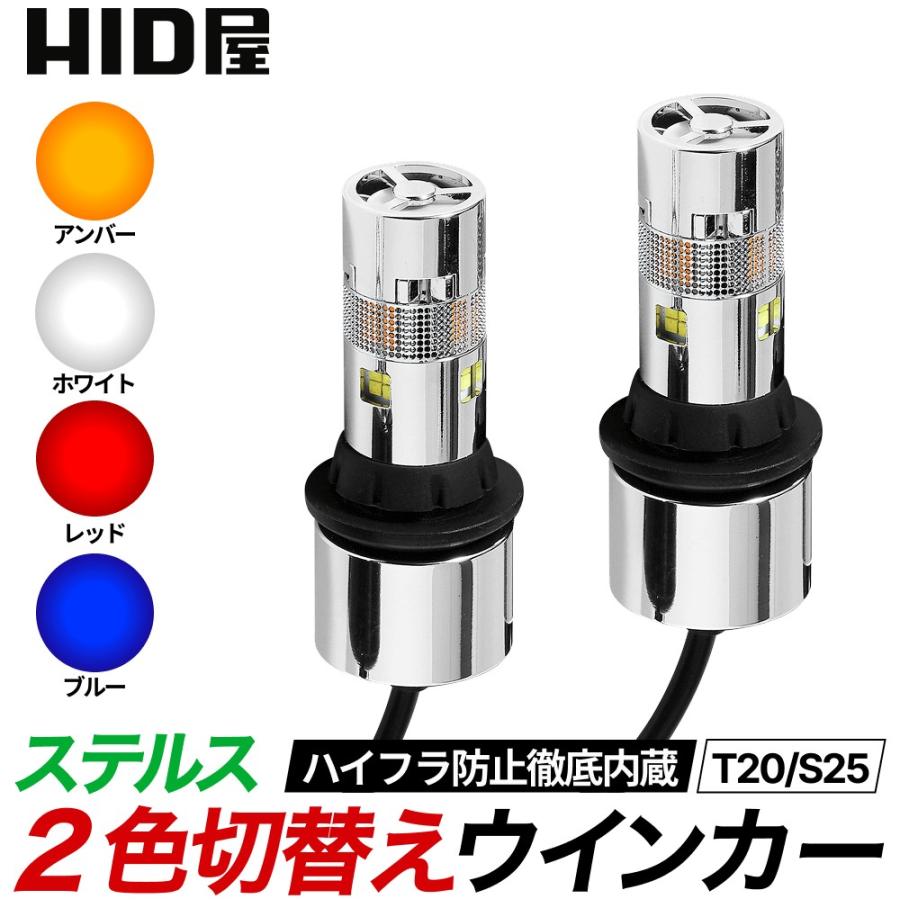HID屋 T20 LED ウインカーステルス 2色切替 S25 ピンチ部違い アンバー