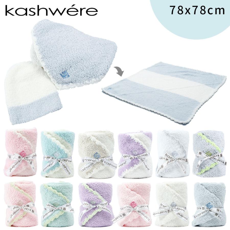 Kashwere（カシウエア） BABY BLANKET ＆ CAP ベビーブランケット