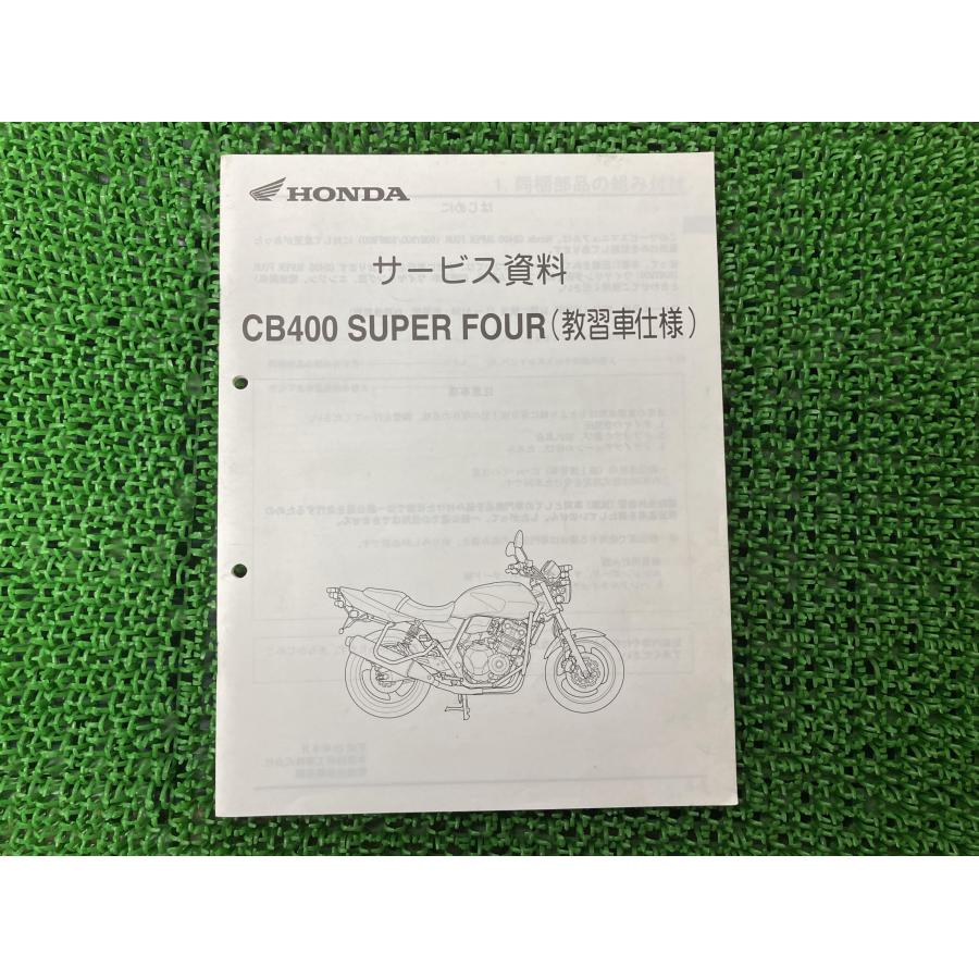 ホンダ（HONDA） CB400SF サービスマニュアル 補足版 正規 中古 バイク