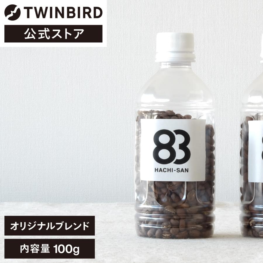 公式】オリジナルブレンド 83 100g | ツインバード コーヒー 全自動