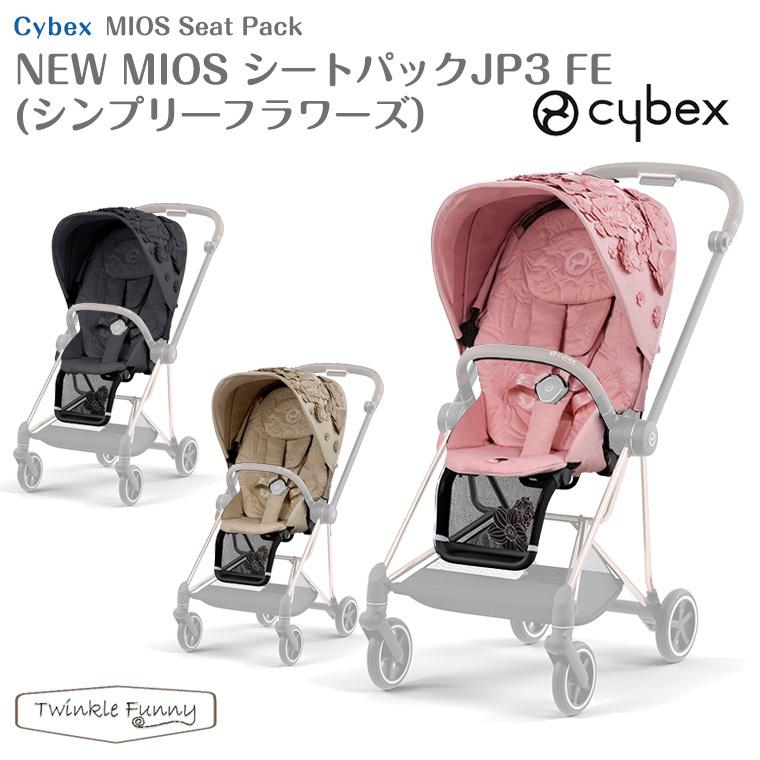 サイベックス（CYBEX） NEW MIOS シートパックJP3 FE シンプリ