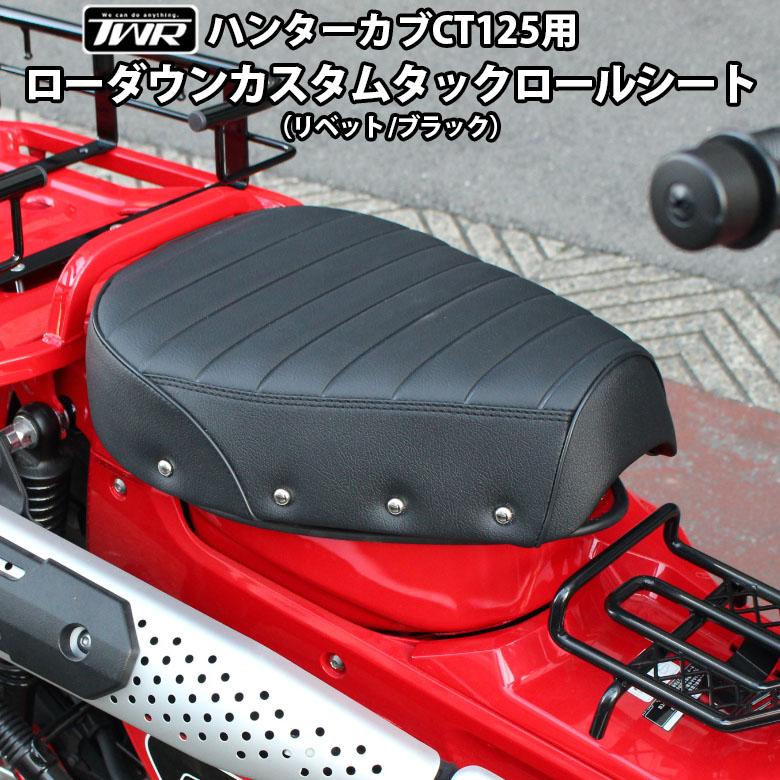 TWR ローダウン シート ハンターカブ CT125 カスタムシート タック