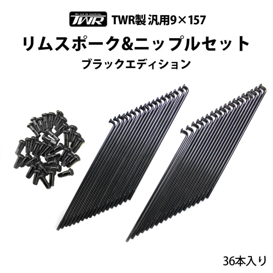TWR 9×157 リムスポーク＆ニップルセット 36本入 OSAKI製OEM品 TWR製