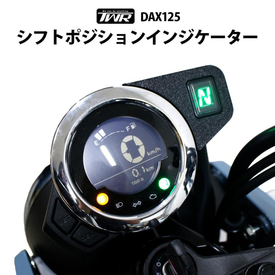 TWR TWR製 DAX125 シフトポジションインジケーター ST125 ダックス