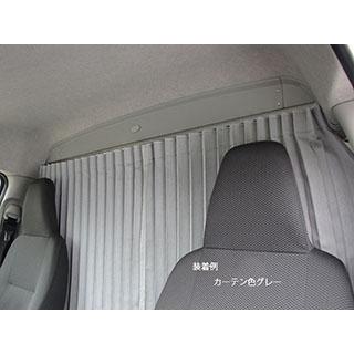 ハイエース200系ワイド(2〜9型)ミドルルーフ パーテーションカーテン