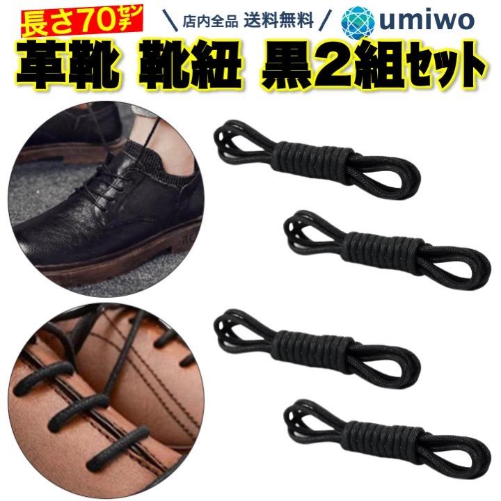 革靴 靴紐 黒 2組(4本)セット 長さ70cm 蝋引き シューレース ビジネス