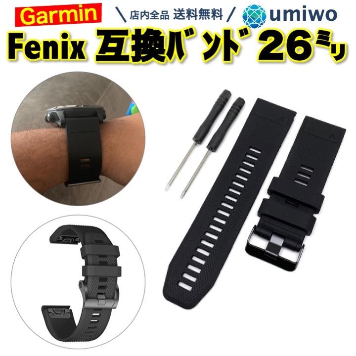 Garmin fenix 交換バンド 26mm 黒 シリコン 防水 互換 Fenix 5X / plus