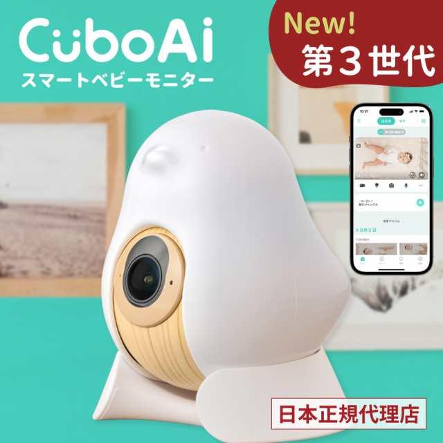 Cubo Ai Plus スマートベビーモニター 赤ちゃん 見守りカメラ 睡眠