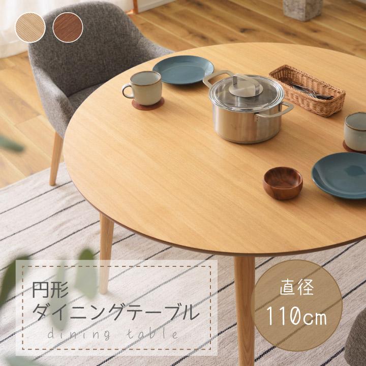 円形ダイニングテーブル リビングテーブル 丸テーブル 天然木 食卓