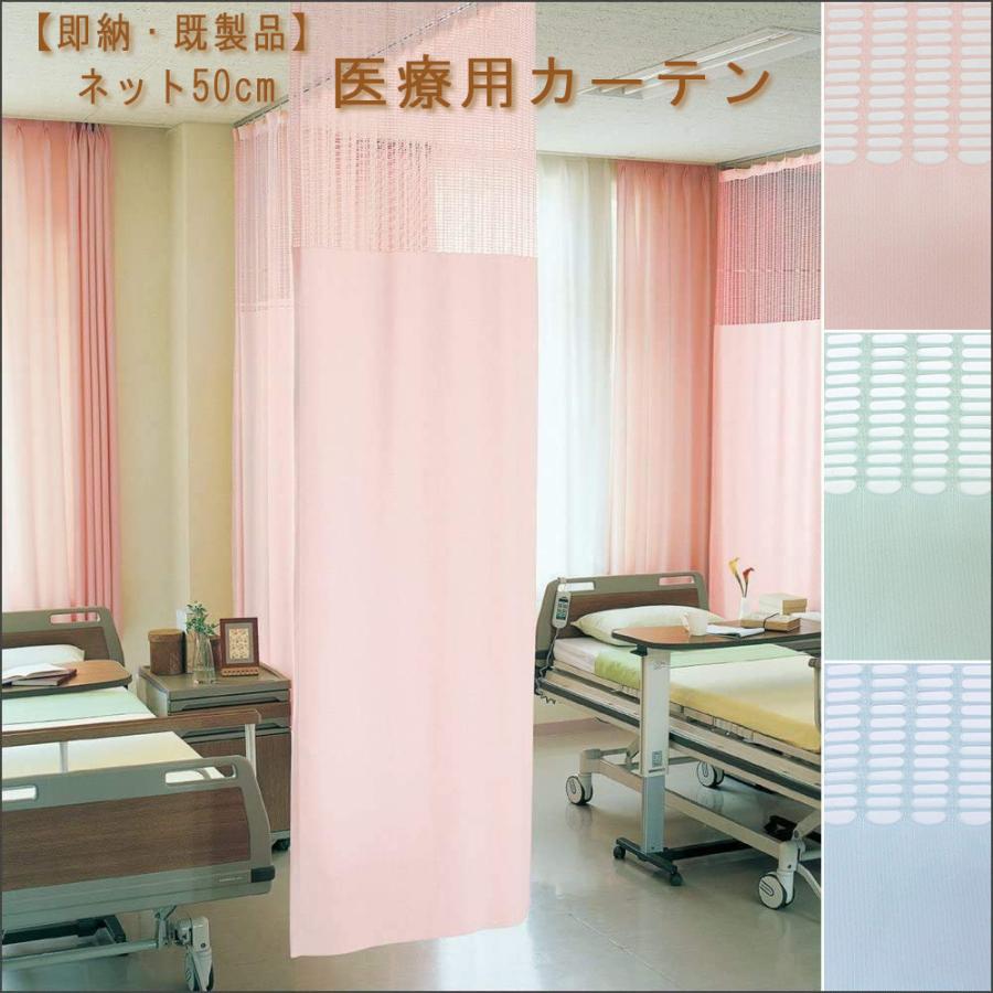 即納) 医療用カーテン 上部ネット50cm 一体型カーテン 幅400×丈233cm 1