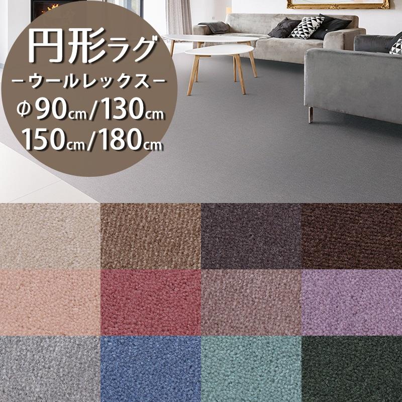 Carpet Concierge 円形ラグ 直径90/130/150/180cm 丸 防炎ラベル付