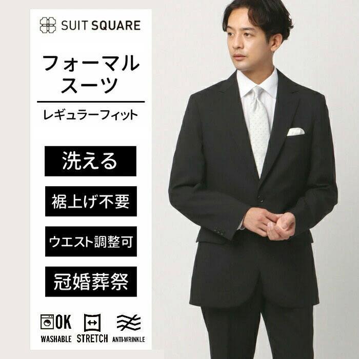 SUIT SQUARE（スーツスクエア） 【スーツスクエア】裾上げ済み 礼服