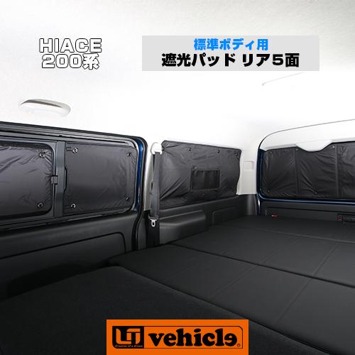 ハイエース 遮光パッド 標準ボディ(DX,S-GL)用・リア5面セット 車中泊