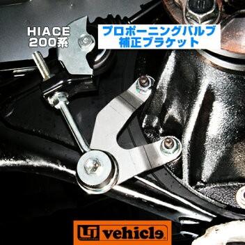 ハイエース 足廻りパーツ プロポーショニングバルブ補正ブラケット ABS