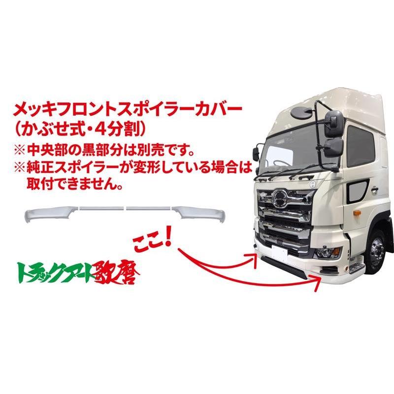 フロントスポイラーカバー【低床】 17プロフィア : トラックアート歌麿