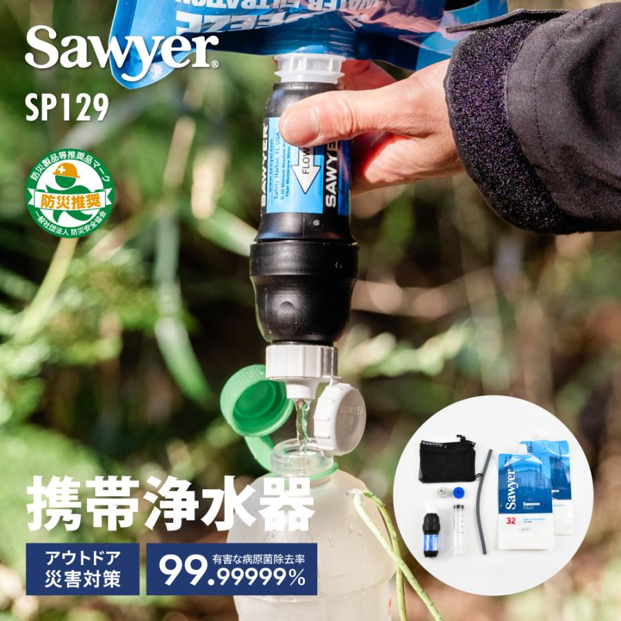 ソーヤー スクィーズフィルター SP129 SAWYER | 携帯浄水器 浄水器