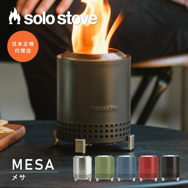 solo stove（ソロストーブ） メサ | 焚き火台 焚火 ストーブ ウッド