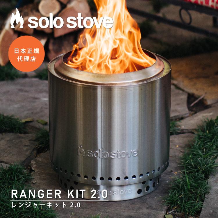 solo stove（ソロストーブ） レンジャーキット2.0 Solo Stove | 焚き火