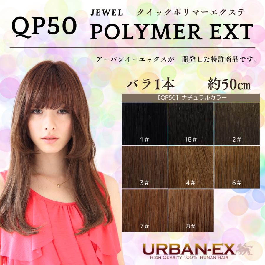 クイック ポリマー エクステ 約48cm〜50cm【1本 バラ】【ナチュラル