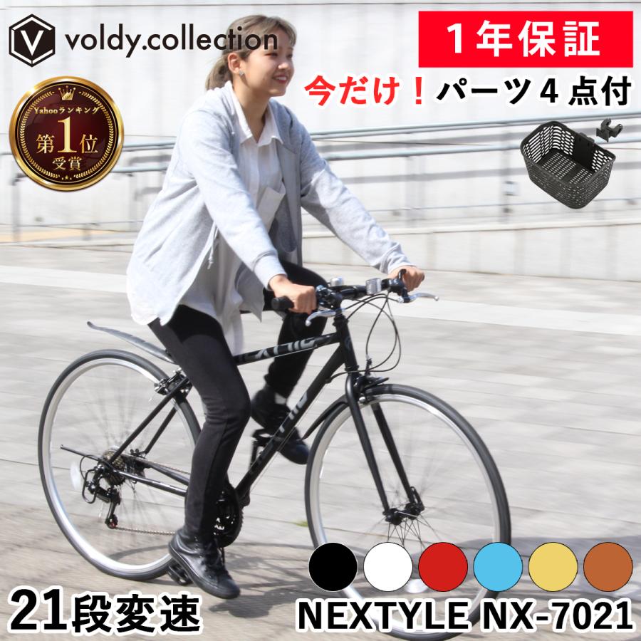 NEXTYLE クロスバイク OGKカゴ付き 泥除け LEDライト カギ 自転車 700