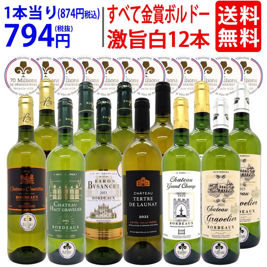 ワイン ワインセット すべて金賞 フランス名産地ボルドー辛口白激旨