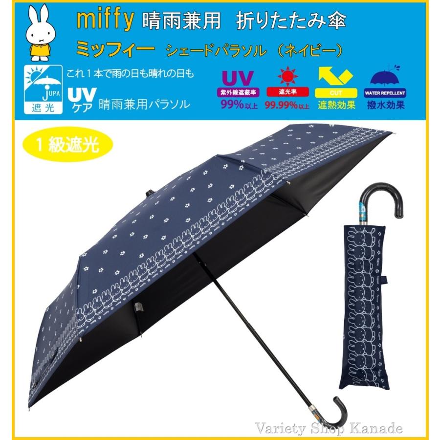 折り畳み傘 晴雨兼用 ミッフィー 日傘 折畳傘 シェードパラソル