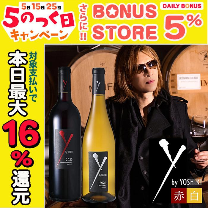 ワイン ワインセット 赤白 ワイ バイ ヨシキ 2本 カベルネ 赤ワイン
