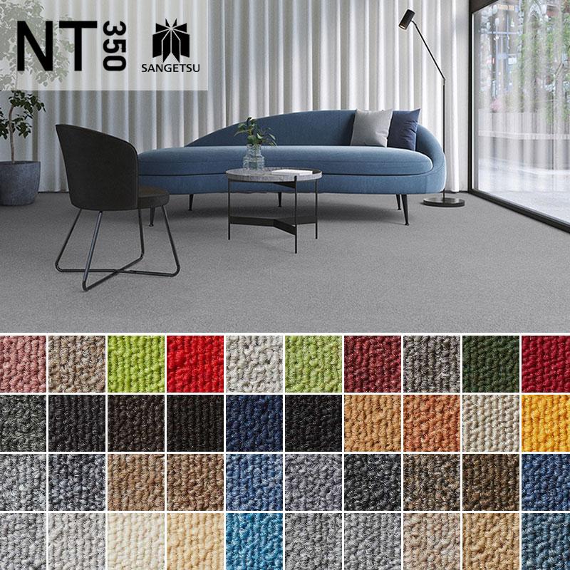 サンゲツ（SANGETSU） タイルカーペット 50×50 安い NT350シリーズ NT