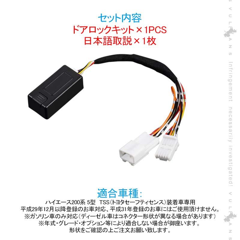 Vulcans ハイエース200系 5型〜8型 TSS対応 ドアロックキット 車速連動