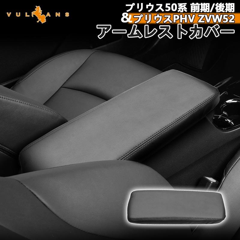 Vulcans プリウス50系 前期/後期&プリウスPHV ZVW52 アームレスト