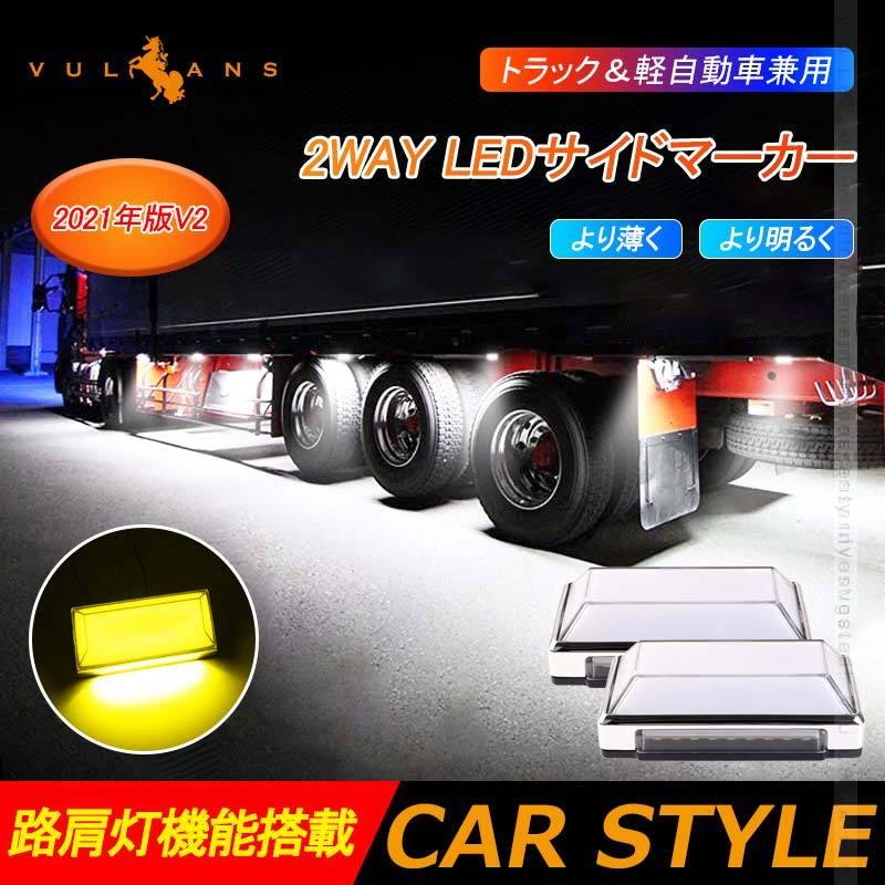 Vulcans 2WAY LEDサイドマーカーランプ 路肩灯機能搭載 トラック＆軽