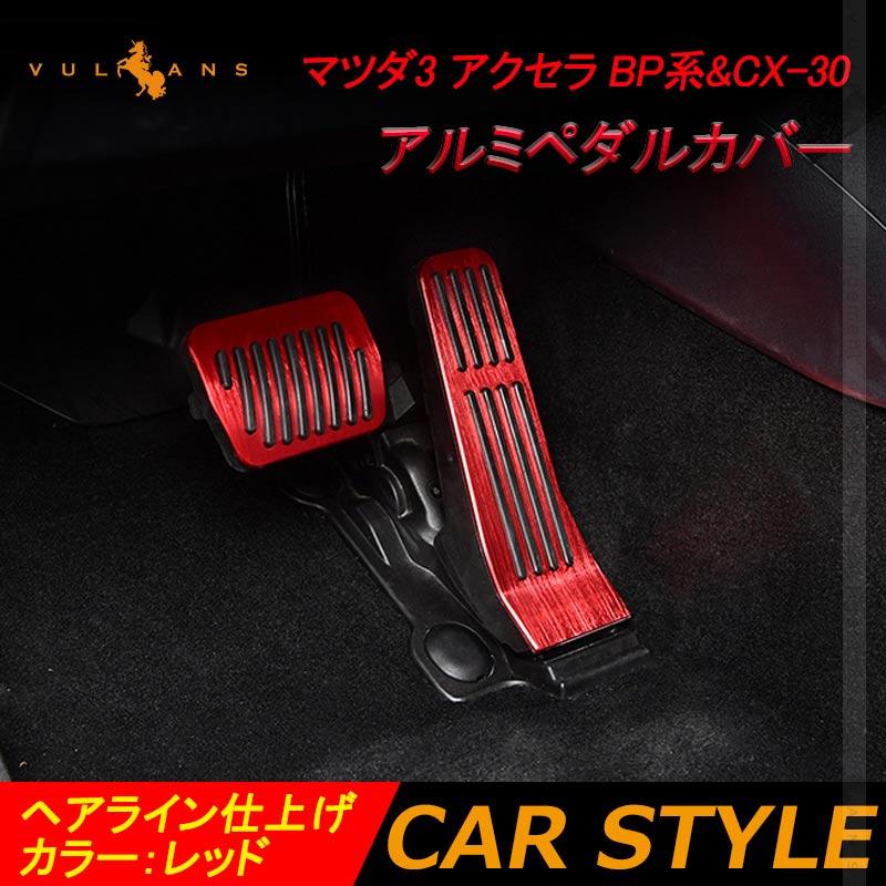 Vulcans 「セール価格」マツダ3 アクセラ BP系&CX-30 アルミペダル