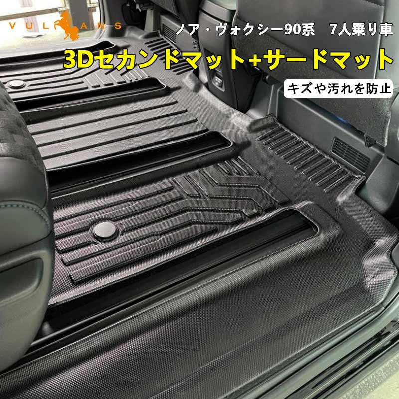 Vulcans ノア/ヴォクシー 90系 3Dセカンドマット サードマット 汚れ