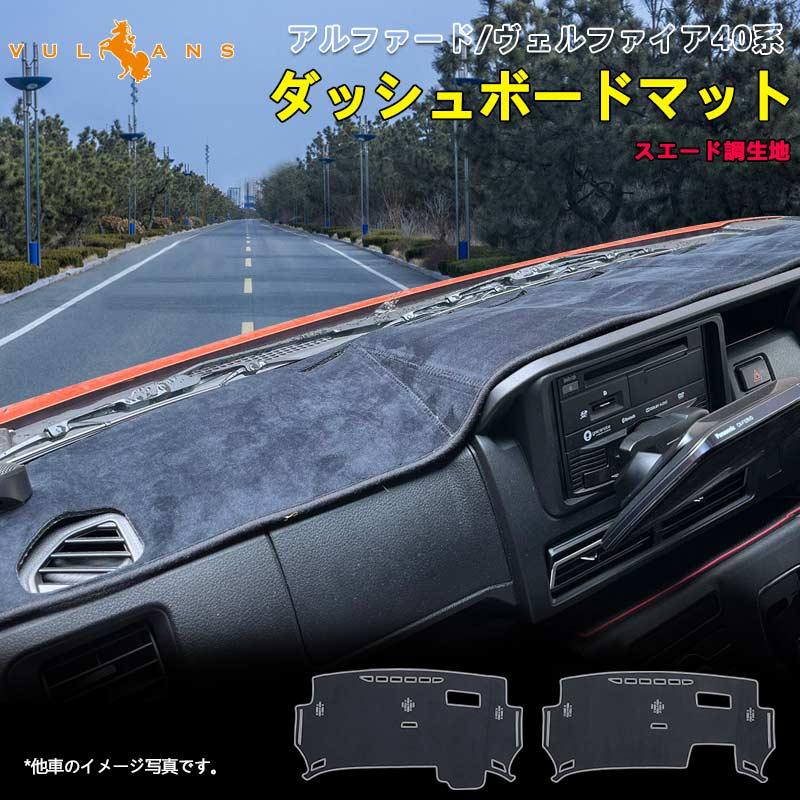 Vulcans アルファード ヴェルファイア 40系 ダッシュボードマット