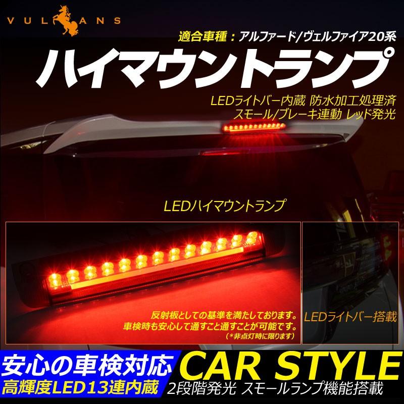 Vulcans アルファード ヴェルファイア 20系 LEDハイマウントランプ