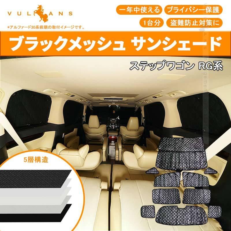 Vulcans ホンダ ステップワゴン RG サンシェード ブラックメッシュ 車