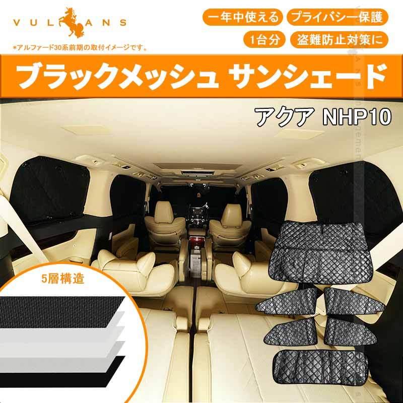 Vulcans トヨタ AQUA アクア10系 サンシェード ブラックメッシュ 5層