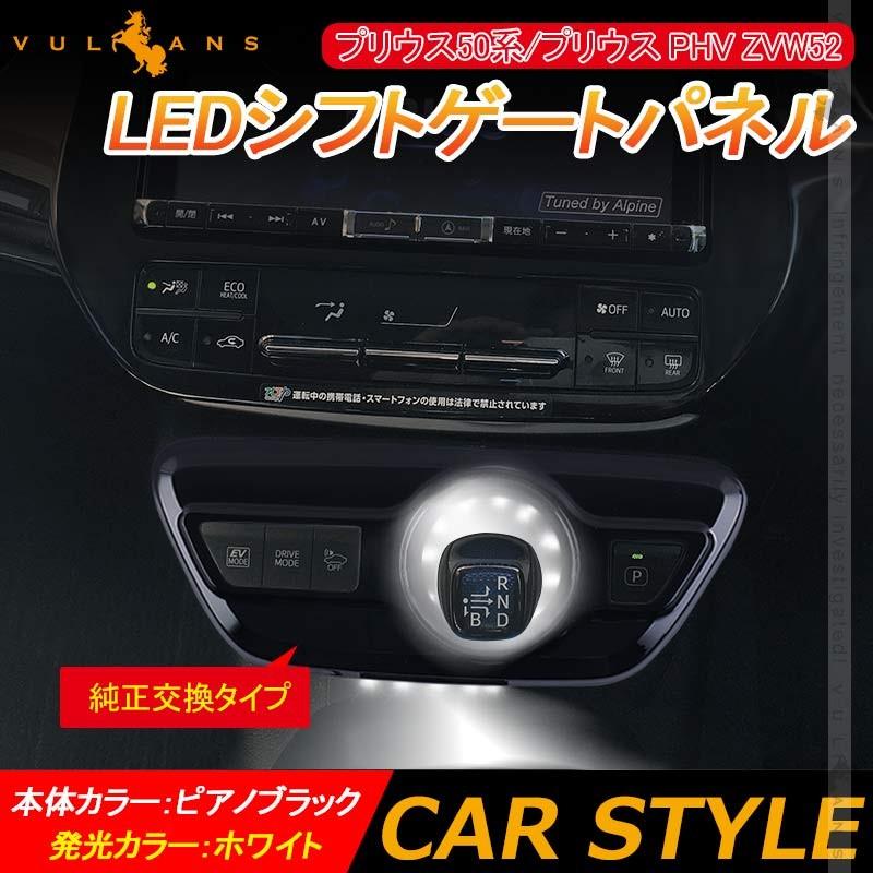 Vulcans プリウス50系/プリウス PHV ZVW52 LEDシフトゲートパネル