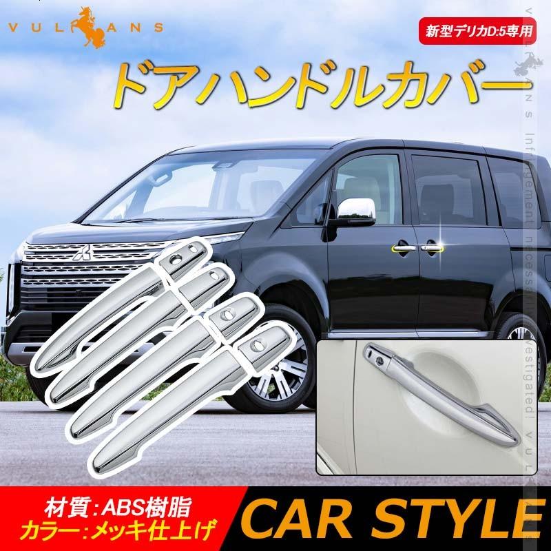 Vulcans 「セール価格」デリカD:5専用 ドアハンドルカバー 8PCS メッキ