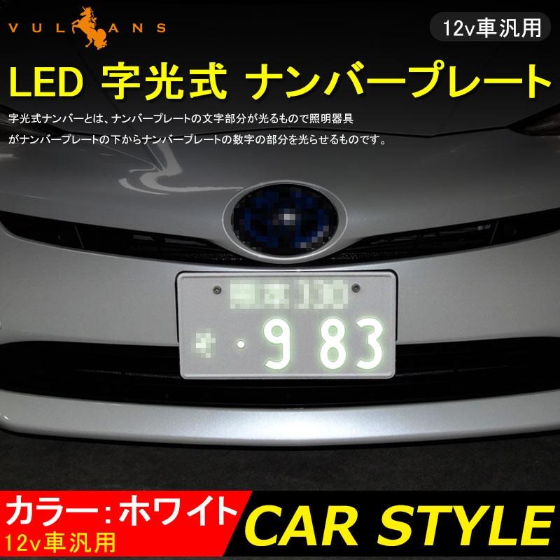 Vulcans 極薄8mm 12V LED 字光 ナンバープレート 字光式LEDナンバー