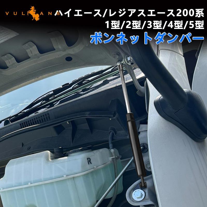 Vulcans 「セール価格」ハイエース 200系 4型 ボンネットダンパー 開閉