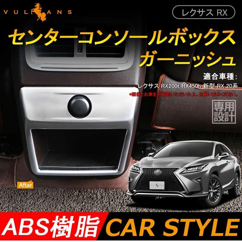 Vulcans LEXUS レクサス RX センターコンソールボックスガーニッシュ